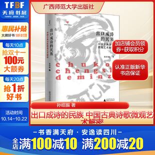 社新华文轩旗舰店正版 出口成诗 著文学古典文学理论广西师范大学出版 中国古典诗歌微观艺术解密孙绍振 书籍 民族