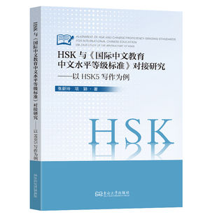 【新华文轩】HSK与《国际中文教育中文水平等级标准》的对接研究-以HSK5写作为例 张新玲, 项颖著