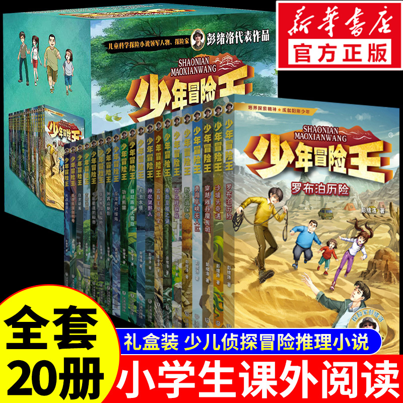 新华文轩】少年冒险王1-5季礼盒装全20册 青少年野外生存科学自然科普生命教育小说儿童故事小学生三四五六年级课外书推荐阅读正版