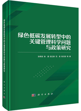 (按需印刷POD版)绿色低碳发展转型中的关键管理科学问题与政策研究 张希良 等 科学出版社 正版书籍 新华书店旗舰店文轩官网