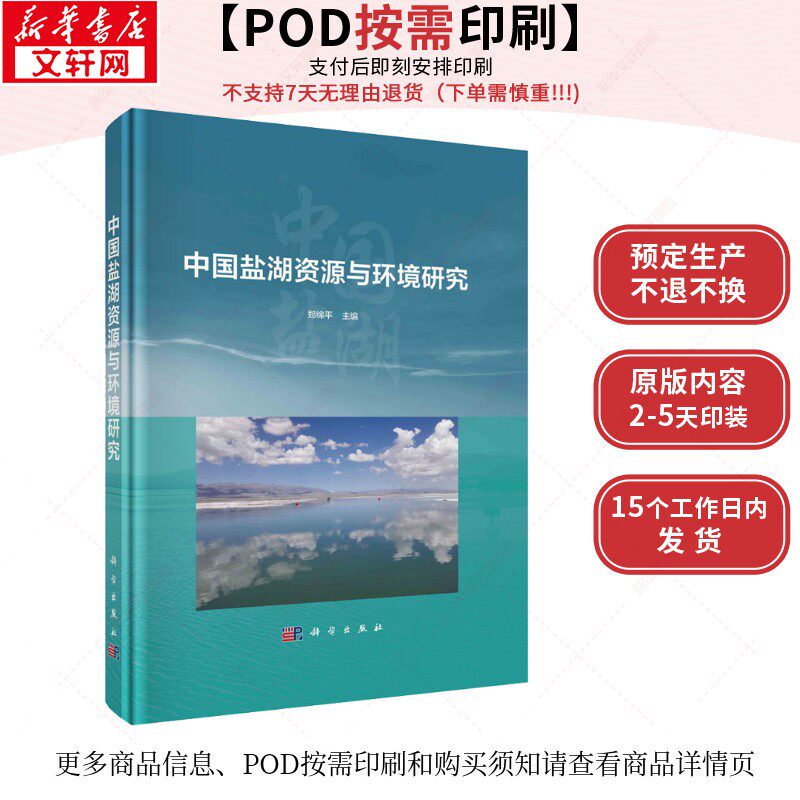 (按需印刷POD版)中国盐湖资源与环境研究 正版书籍 新华书店旗舰店文轩官网 科学出版社