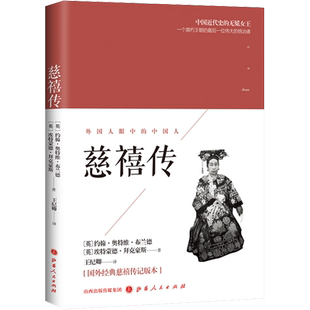 慈禧传 (英)约翰·奥特维·布兰德,(英)埃特蒙德·拜克豪斯 山西人民出版社 正版书籍 新华书店旗舰店文轩官网