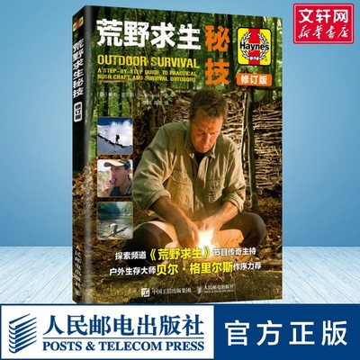 【新华文轩】荒野求生秘技 修订版 (英)戴夫·皮尔斯(Dave Pearce) 正版书籍 新华书店旗舰店文轩官网 人民邮电出版社