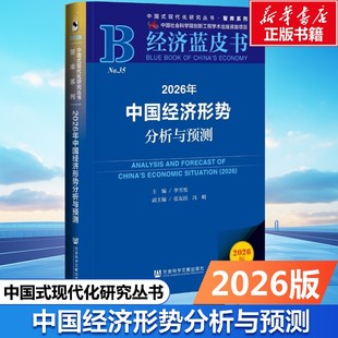 2026年中国经济形势分析与预测 经济理论李雪松主编;张友国冯明副主编 社会科学文献出版社 正版书籍 新华书店旗舰店文轩官网