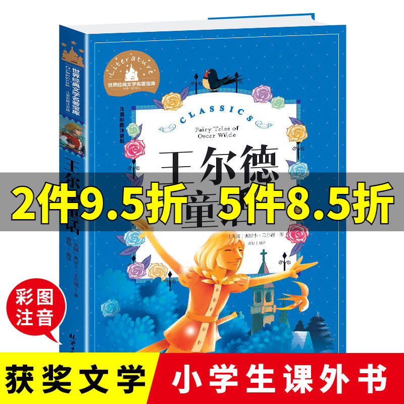 王尔德童话彩图注音版小学生课外阅读书籍一二三年级儿童读物6-7-8-9-10岁带拼音故事书世界经典文学名著宝库