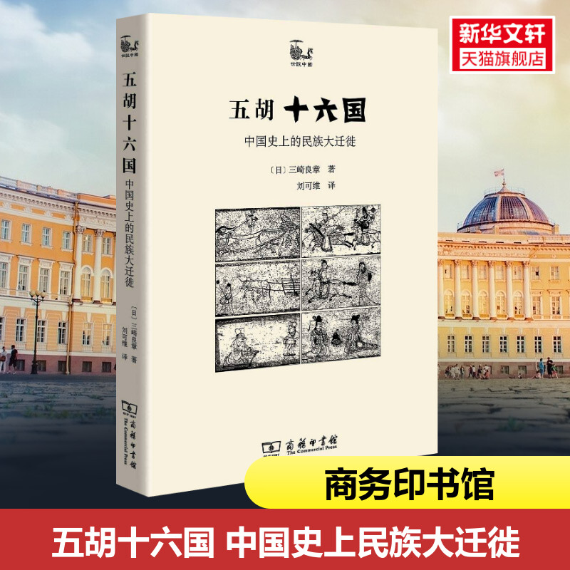 五胡十六国 历史中的民族大迁徙 以五胡十六国时代背景为主题的学术论著民族变化迁徙历史 历史民族史 新华书店旗舰店官网正版 书籍/杂志/报纸 隋唐五代十国 原图主图