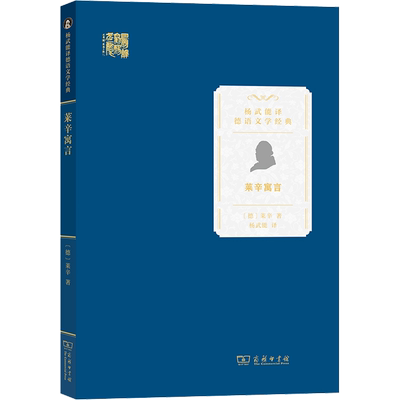 莱辛寓言正版书籍商务印书馆