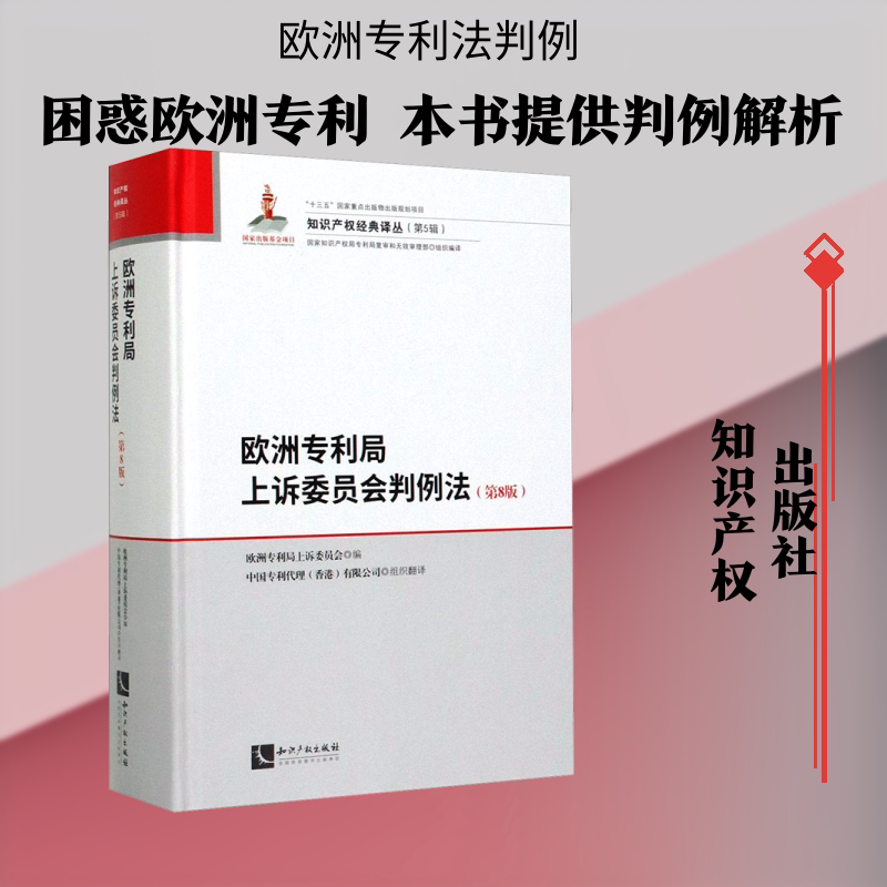 欧洲专利局上诉委员会判例法 知识产权 著 知识产权出版社 正版书籍 新华书店旗舰店文轩官网