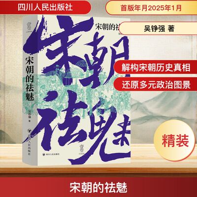 宋朝的祛魅/壹卷 吴铮强 四川人民出版社 正版书籍 新华书店旗舰店文轩官网