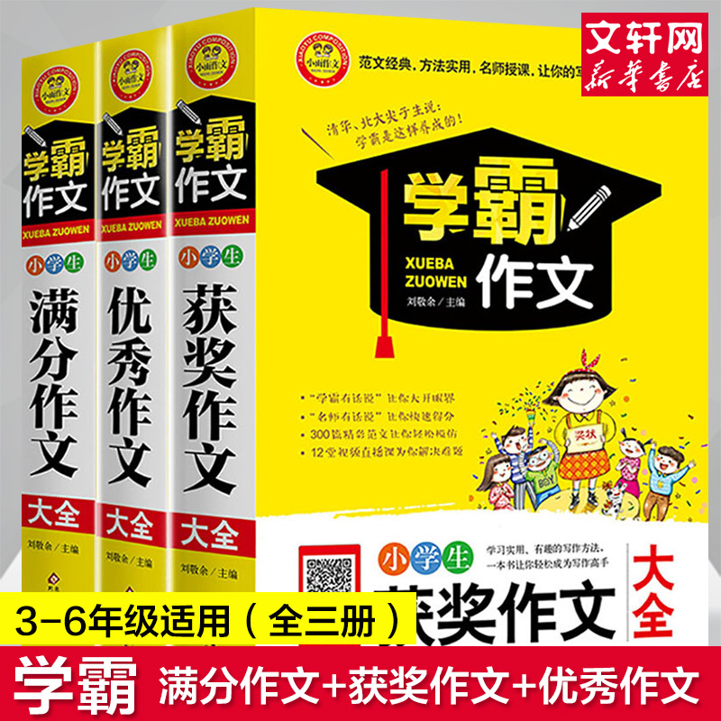 2020新版小学生作文书3-6年级作文书大全(全3册)学霸作文获奖作文优秀作文集小学生作文辅导提升能力提升专项训练小学生专用作文