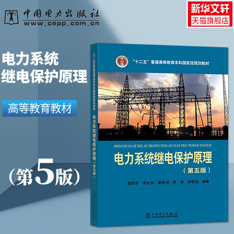 正版现货电力系统继电保护原理第5版贺家李等编著大学教材大中专十二五普通高等教育本科规划教材正版书籍中国电力出版社