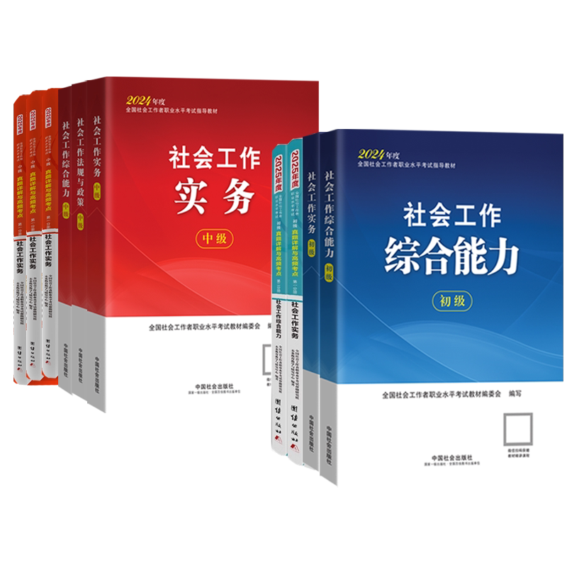 社会工作者中级考试全套