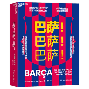 【新华文轩】巴萨!巴萨!巴萨! (英)西蒙·库珀 正版书籍 新华书店旗舰店文轩官网 湖南教育出版社