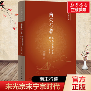 南宋行暮 宋光宗宋宁宗时代 虞云国 上海人民出版社 正版书籍 新华书店旗舰店文轩官网