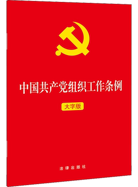 中国共产党组织工作条例 大字版