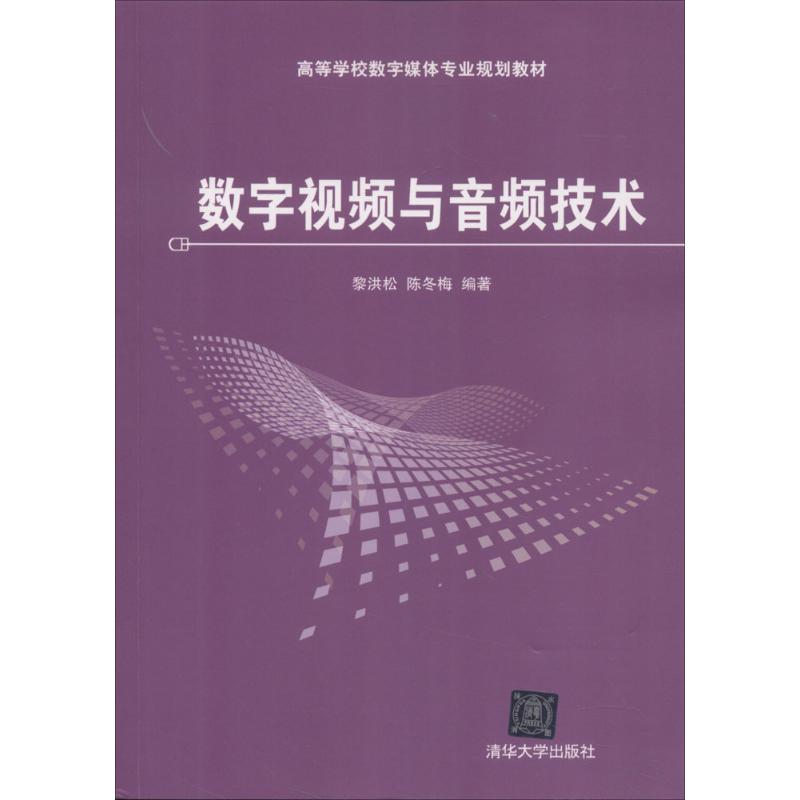 【新华文轩】数字视频与音频技术 黎洪松,陈冬梅 编著 正版书籍 新华书店旗舰店文轩官网 清华大学出版社