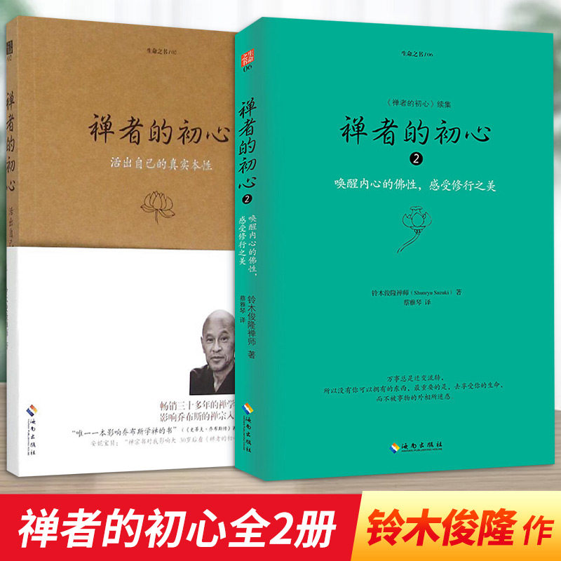 套装 2册 禅者的初心+禅者的初心2 (日)铃木俊隆 著;梁永安 译 海南出版社 正版书籍 新华书店旗舰店文轩官网
