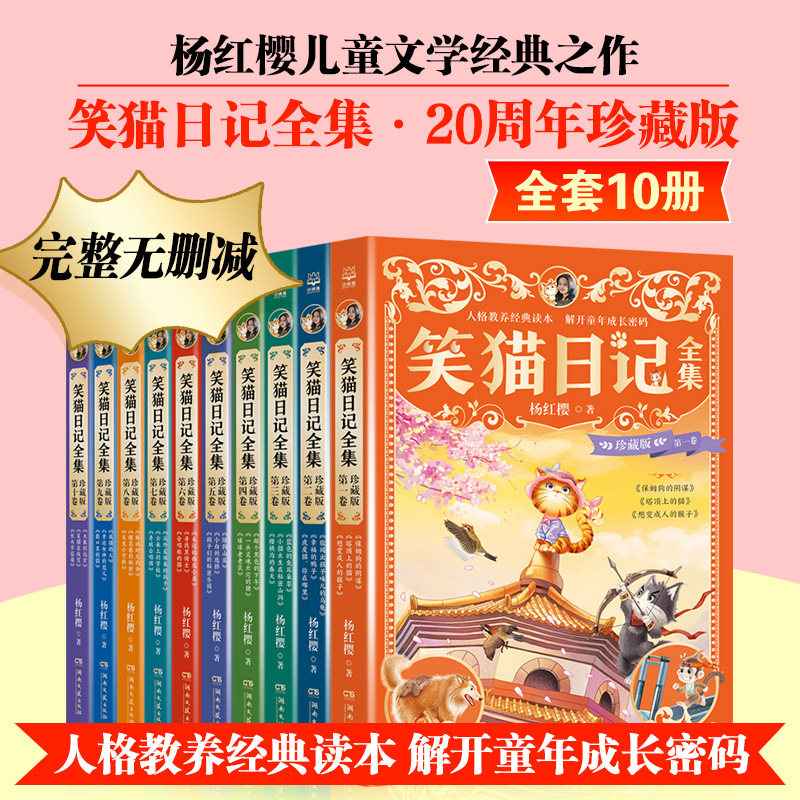 【新华文轩】笑猫日记全集珍藏版全10册第一到十卷杨红樱作品全套30个故事小学生三四五六年级必课外阅读校园成长故事经典书籍正版