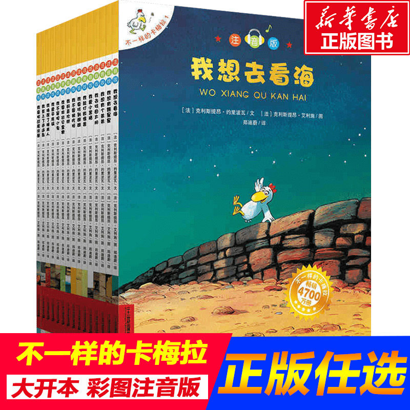 【新华正版】不一样的卡梅拉系列全套书15册注音版低幼阅读第一季第一二三季辑儿童绘本我想去看海我唤醒了睡美人小学生课外书籍怎么看?