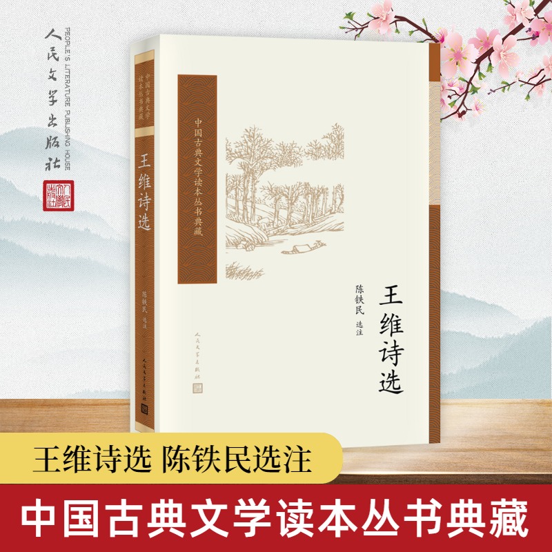 王维诗选陈铁民选注中国古典小说诗词初高中生寒暑假课外阅读推荐书目世界名著新华书店旗舰店人民文学出版社