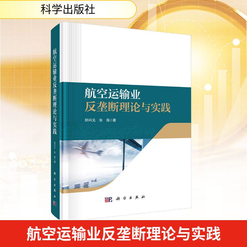 航空运输业反垄断理论与实践 郑兴无,张禹 著 科学出版社 正版书籍 新华书店旗舰店文轩官网