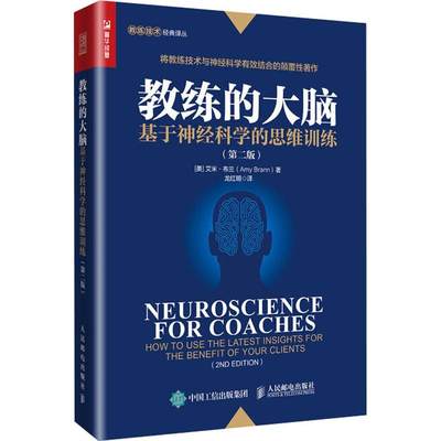 教练的大脑 基于神经科学的思维训练 第 二版 教练技术神经科学 脑神经 洞察客户思维 建立良好教练关系