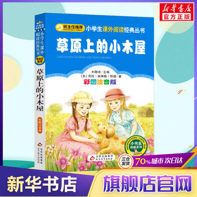 【彩图注音版】草原上的小木屋一年级二年级三年级上册下童话文学老师推荐图书本小学生课外阅读书籍少儿读物儿童故事书正版