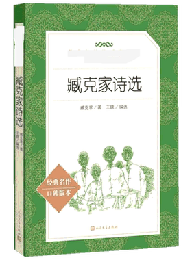 【新华文轩】臧克家诗选 经典名作口碑版本 臧克家 正版书籍小说畅销书 新华书店旗舰店文轩官网 人民文学出版社