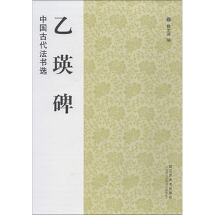 【新华文轩】乙瑛碑 魏文源 编 正版书籍 新华书店旗舰店文轩官网 江苏美术出版社