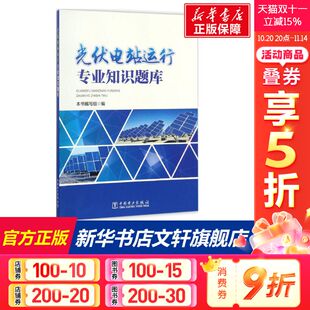 正版 编 书籍 新华书店旗舰店文轩官网 社 光伏电站运行专业知识题库 中国电力出版 编写组