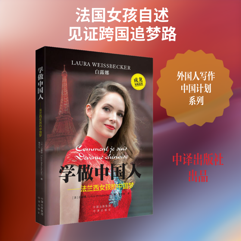 【新华文轩】学做中国人——法兰西女孩的中国梦 (法)白露娜(Laura Weissbecker) 正版书籍小说畅销书 新华书店旗舰店文轩官网