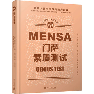 【新华文轩】门萨素质测试 (英)约瑟芬·富尔顿,(英)罗伯特·艾伦 正版书籍 新华书店旗舰店文轩官网 人民文学出版社