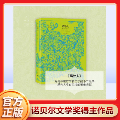 局外人 加缪著 柳鸣九译 英文原版中文口碑译本 荒诞主义文学世界名著外国长篇小说畅销书籍 新华书店旗舰店文轩官网