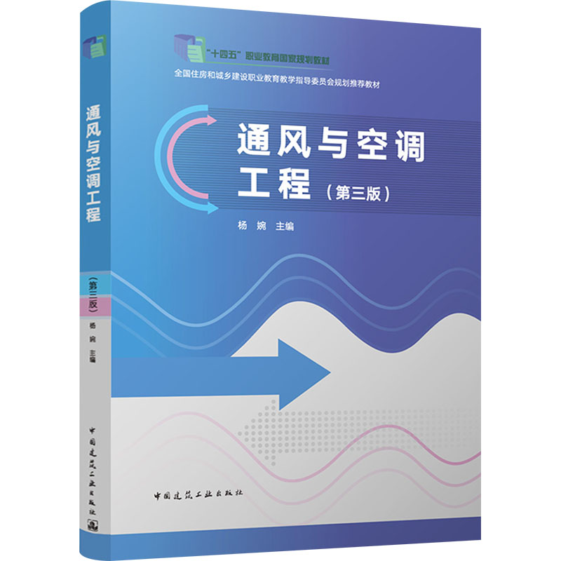 【新华文轩】通风与空调工程（第三版）（赠教师课件） 正版书籍 新华书店旗舰店文轩官网 中国建筑工业出版社