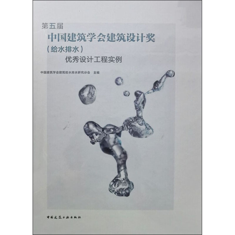 第五届中国建筑学会建筑设计奖(给水排水)优秀设计工程实例 正版书籍