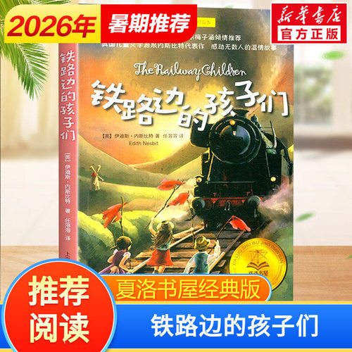 铁路边的孩子们任溶溶译夏洛书屋