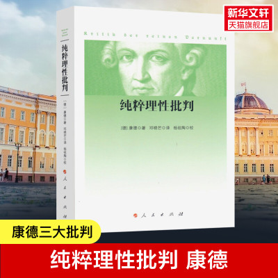 纯粹理性批判 康德 哲学知识读物 西方哲学经典著作 大众哲学世界观 康德哲学 人民出版社 新华书店旗舰店官网正版图书籍