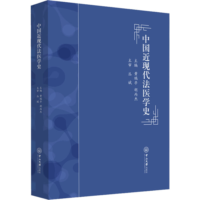 中国近现代法医学史 正版书籍 新华书店旗舰店文轩官网 中山大学出版社