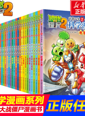 植物大战僵尸2宇宙卷植物大战僵尸科学漫画玩转科学动物交通科学恐龙科学世界遗产未解之谜百科全书植物大战僵尸漫画书