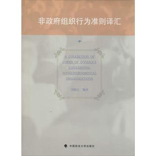 无 书籍 中国政法大学出版 正版 新华书店旗舰店文轩官网 社 非政府组织行为准则译汇