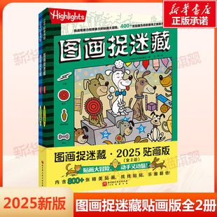 【新华文轩】图画捉迷藏2025精华版全2册 小学生高阶专注力迷宫训练隐藏的画找不同思维训练视觉益智游戏highlights找东西的图画书