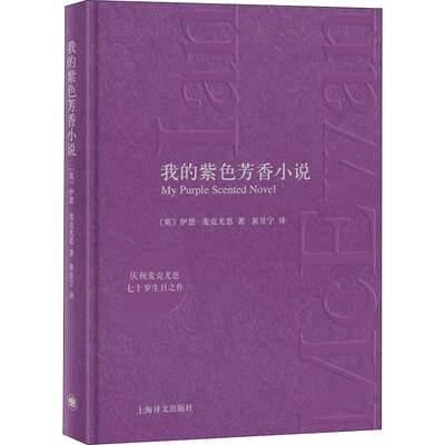 【新华文轩】我的紫色芳香小说 (英)伊恩·麦克尤恩(Ian McEwan) 正版书籍小说畅销书 新华书店旗舰店文轩官网 上海译文出版社