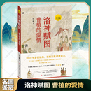 洛田玉彬著读懂中国画系列 洛神赋图 爱情 文本与图像超细解读时代背景画家故事摹本比较后世影响中国名画集 曹植 1800年爱情经典