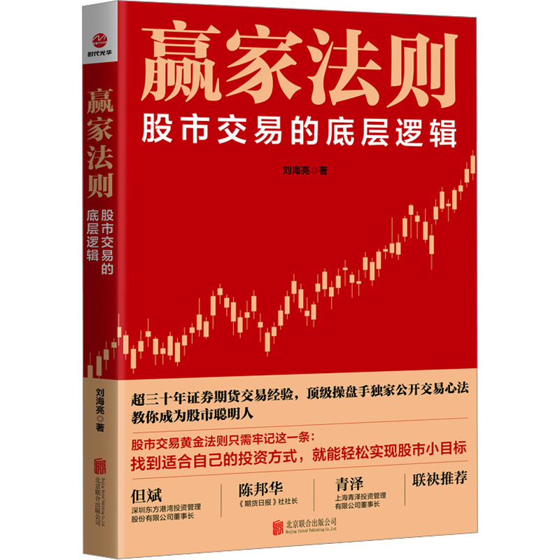 赢家法则:股市交易的底层逻辑 刘海亮 著 北京联合出版公司 正版书籍 新华书店旗舰店文轩官网