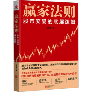赢家法则:股市交易的底层逻辑 刘海亮 著 北京联合出版公司 正版书籍 新华书店旗舰店文轩官网