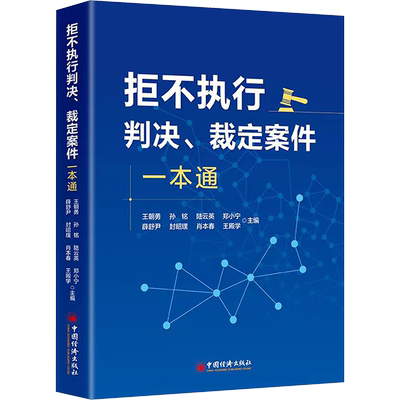 拒不执行判决、裁定案件一本通 中国经济出版社 正版书籍 新华书店旗舰店文轩官网