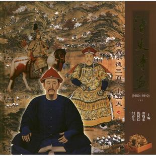 郑晓东 1910 新华文轩 编 1650 清帝承德三百六十五天 上下册 闫春生 钱树信 郑晓东.钱树信.闫春生编 清史诗画