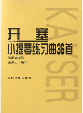 开塞小提琴练习曲36首:作品20号(德)海因里希恩斯特开塞西洋音乐艺术书籍人民音乐出版社新华文轩旗舰店