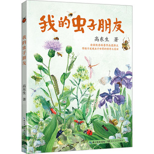 【新华文轩】我的虫子朋友 高东生 正版书籍 新华书店旗舰店文轩官网 长江文艺出版社