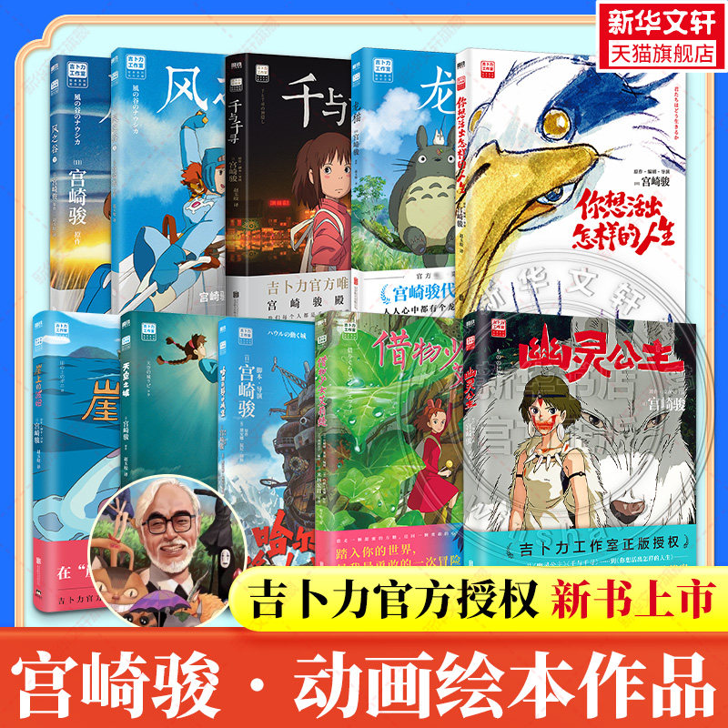 【宫崎骏作品全套】魔女宅急便+幽灵公主+风之谷+你想活出怎样的人生+哈尔的移动城堡+天空之城+千与千寻+龙猫+波妞动画绘本漫画书 - 实物图